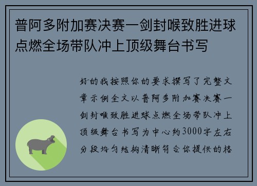 普阿多附加赛决赛一剑封喉致胜进球点燃全场带队冲上顶级舞台书写 普阿多附加赛决赛一剑封喉致胜进球点燃全场带队冲上顶级舞台书写