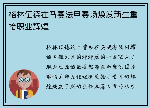 格林伍德在马赛法甲赛场焕发新生重拾职业辉煌 格林伍德在马赛法甲赛场焕发新生重拾职业辉煌