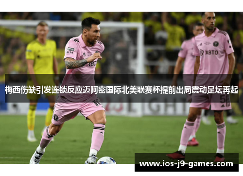 梅西伤缺引发连锁反应迈阿密国际北美联赛杯提前出局震动足坛再起