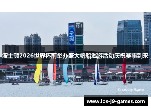 波士顿2026世界杯前举办盛大帆船巡游活动庆祝赛事到来 波士顿2026世界杯前举办盛大帆船巡游活动庆祝赛事到来