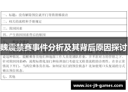 魏震禁赛事件分析及其背后原因探讨 魏震禁赛事件分析及其背后原因探讨