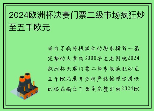 2024欧洲杯决赛门票二级市场疯狂炒至五千欧元 2024欧洲杯决赛门票二级市场疯狂炒至五千欧元