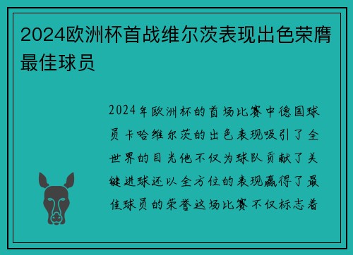 2024欧洲杯首战维尔茨表现出色荣膺最佳球员 2024欧洲杯首战维尔茨表现出色荣膺最佳球员
