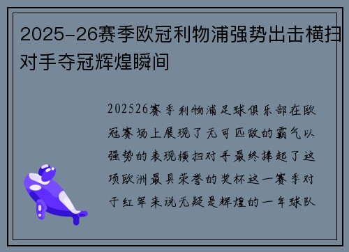 2025-26赛季欧冠利物浦强势出击横扫对手夺冠辉煌瞬间 2025-26赛季欧冠利物浦强势出击横扫对手夺冠辉煌瞬间