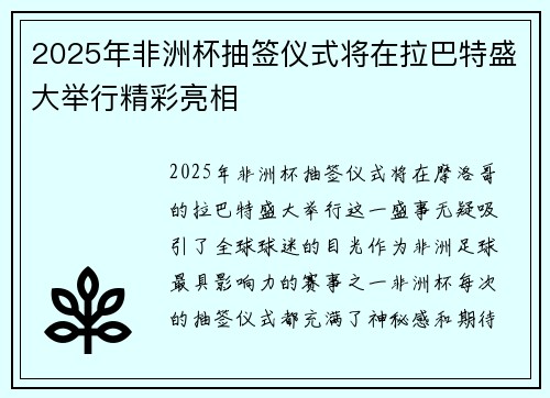 2025年非洲杯抽签仪式将在拉巴特盛大举行精彩亮相 2025年非洲杯抽签仪式将在拉巴特盛大举行精彩亮相