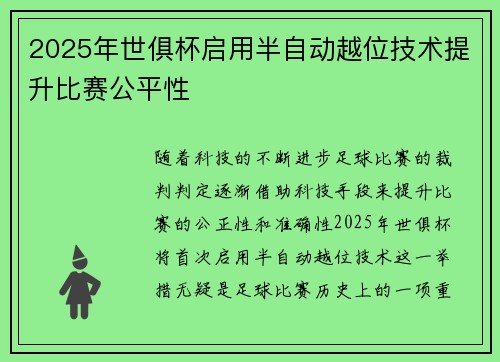 2025年世俱杯启用半自动越位技术提升比赛公平性 2025年世俱杯启用半自动越位技术提升比赛公平性