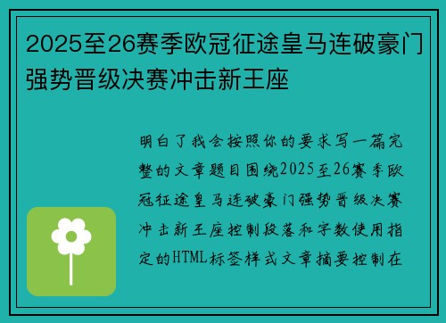 2025至26赛季欧冠征途皇马连破豪门强势晋级决赛冲击新王座 2025至26赛季欧冠征途皇马连破豪门强势晋级决赛冲击新王座