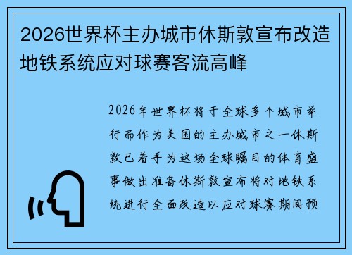 2026世界杯主办城市休斯敦宣布改造地铁系统应对球赛客流高峰
