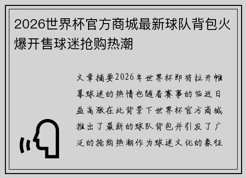 2026世界杯官方商城最新球队背包火爆开售球迷抢购热潮 2026世界杯官方商城最新球队背包火爆开售球迷抢购热潮
