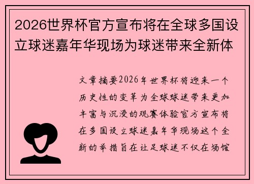 2026世界杯官方宣布将在全球多国设立球迷嘉年华现场为球迷带来全新体验