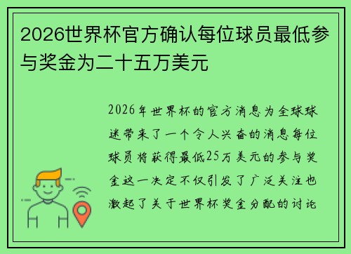 2026世界杯官方确认每位球员最低参与奖金为二十五万美元 2026世界杯官方确认每位球员最低参与奖金为二十五万美元