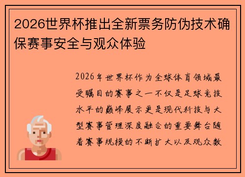 2026世界杯推出全新票务防伪技术确保赛事安全与观众体验 2026世界杯推出全新票务防伪技术确保赛事安全与观众体验