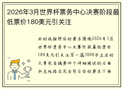 2026年3月世界杯票务中心决赛阶段最低票价180美元引关注 2026年3月世界杯票务中心决赛阶段最低票价180美元引关注