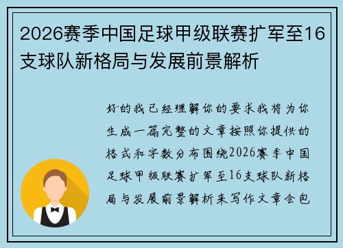 2026赛季中国足球甲级联赛扩军至16支球队新格局与发展前景解析 2026赛季中国足球甲级联赛扩军至16支球队新格局与发展前景解析