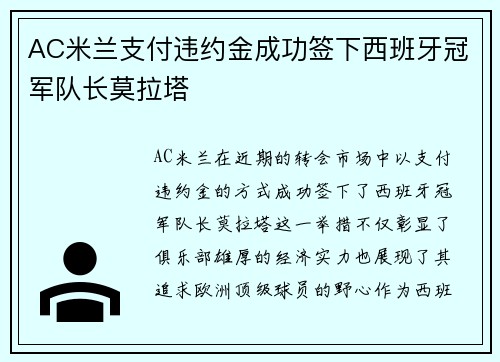 AC米兰支付违约金成功签下西班牙冠军队长莫拉塔 AC米兰支付违约金成功签下西班牙冠军队长莫拉塔