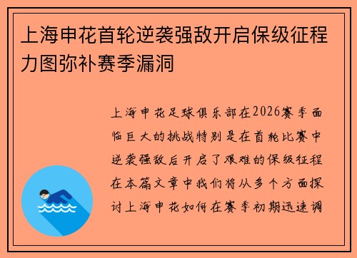 上海申花首轮逆袭强敌开启保级征程力图弥补赛季漏洞 上海申花首轮逆袭强敌开启保级征程力图弥补赛季漏洞