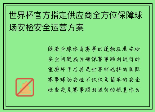 世界杯官方指定供应商全方位保障球场安检安全运营方案 世界杯官方指定供应商全方位保障球场安检安全运营方案