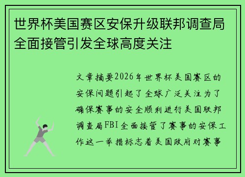 世界杯美国赛区安保升级联邦调查局全面接管引发全球高度关注 世界杯美国赛区安保升级联邦调查局全面接管引发全球高度关注