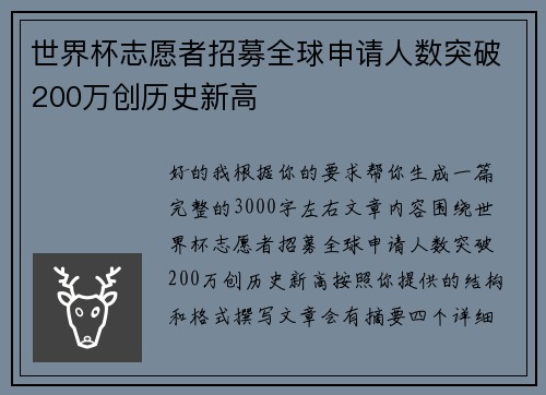 世界杯志愿者招募全球申请人数突破200万创历史新高 世界杯志愿者招募全球申请人数突破200万创历史新高