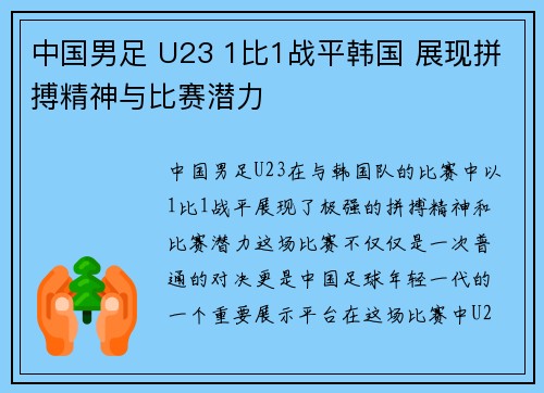 中国男足 U23 1比1战平韩国 展现拼搏精神与比赛潜力 中国男足 U23 1比1战平韩国 展现拼搏精神与比赛潜力