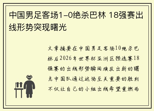 中国男足客场1-0绝杀巴林 18强赛出线形势突现曙光 中国男足客场1-0绝杀巴林 18强赛出线形势突现曙光