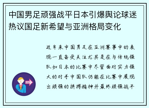 中国男足顽强战平日本引爆舆论球迷热议国足新希望与亚洲格局变化 中国男足顽强战平日本引爆舆论球迷热议国足新希望与亚洲格局变化