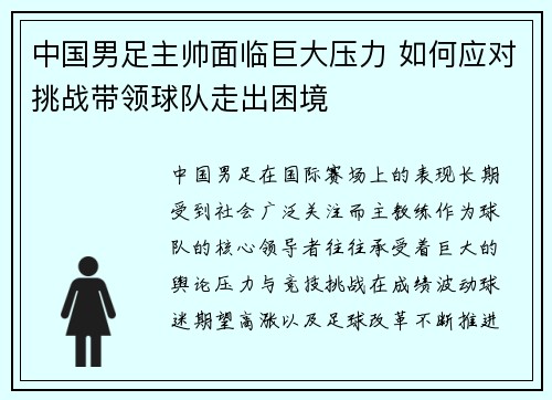 中国男足主帅面临巨大压力 如何应对挑战带领球队走出困境 中国男足主帅面临巨大压力 如何应对挑战带领球队走出困境