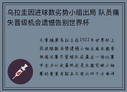 乌拉圭因进球数劣势小组出局 队员痛失晋级机会遗憾告别世界杯 乌拉圭因进球数劣势小组出局 队员痛失晋级机会遗憾告别世界杯