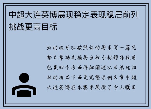中超大连英博展现稳定表现稳居前列挑战更高目标 中超大连英博展现稳定表现稳居前列挑战更高目标