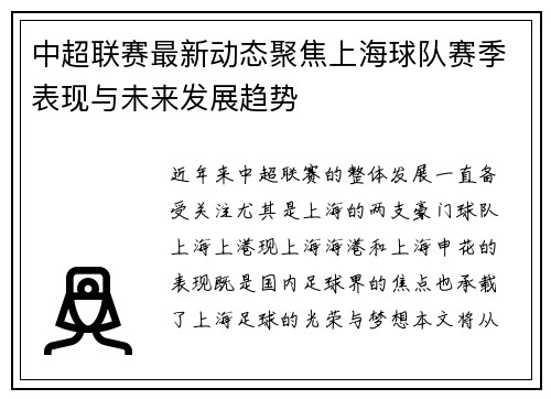 中超联赛最新动态聚焦上海球队赛季表现与未来发展趋势 中超联赛最新动态聚焦上海球队赛季表现与未来发展趋势