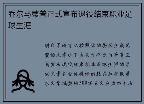 乔尔马蒂普正式宣布退役结束职业足球生涯 乔尔马蒂普正式宣布退役结束职业足球生涯