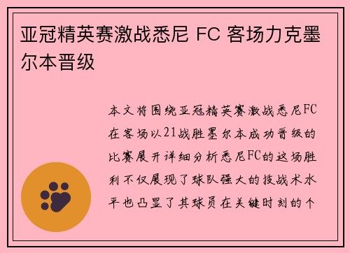 亚冠精英赛激战悉尼 FC 客场力克墨尔本晋级 亚冠精英赛激战悉尼 FC 客场力克墨尔本晋级