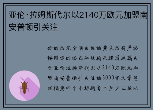 亚伦·拉姆斯代尔以2140万欧元加盟南安普顿引关注 亚伦·拉姆斯代尔以2140万欧元加盟南安普顿引关注