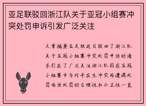 亚足联驳回浙江队关于亚冠小组赛冲突处罚申诉引发广泛关注 亚足联驳回浙江队关于亚冠小组赛冲突处罚申诉引发广泛关注