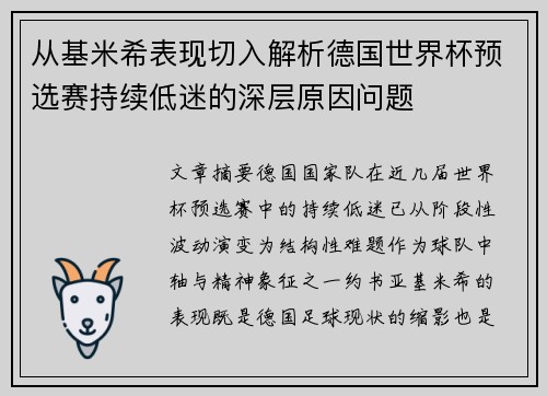 从基米希表现切入解析德国世界杯预选赛持续低迷的深层原因问题 从基米希表现切入解析德国世界杯预选赛持续低迷的深层原因问题
