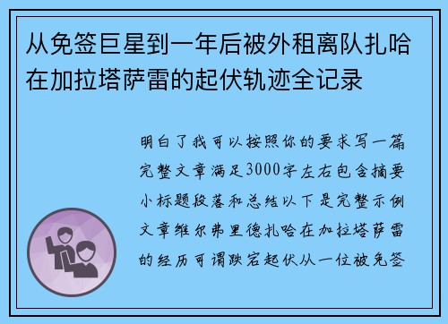 从免签巨星到一年后被外租离队扎哈在加拉塔萨雷的起伏轨迹全记录 从免签巨星到一年后被外租离队扎哈在加拉塔萨雷的起伏轨迹全记录