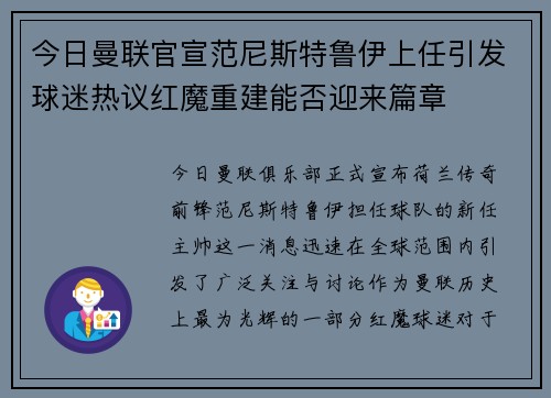 今日曼联官宣范尼斯特鲁伊上任引发球迷热议红魔重建能否迎来篇章 今日曼联官宣范尼斯特鲁伊上任引发球迷热议红魔重建能否迎来篇章