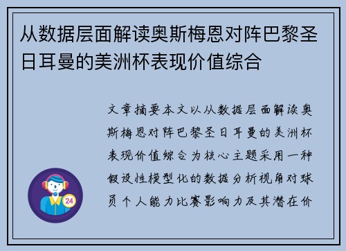从数据层面解读奥斯梅恩对阵巴黎圣日耳曼的美洲杯表现价值综合 从数据层面解读奥斯梅恩对阵巴黎圣日耳曼的美洲杯表现价值综合