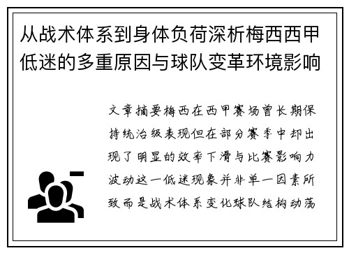 从战术体系到身体负荷深析梅西西甲低迷的多重原因与球队变革环境影响 从战术体系到身体负荷深析梅西西甲低迷的多重原因与球队变革环境影响