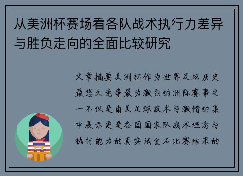 从美洲杯赛场看各队战术执行力差异与胜负走向的全面比较研究 从美洲杯赛场看各队战术执行力差异与胜负走向的全面比较研究