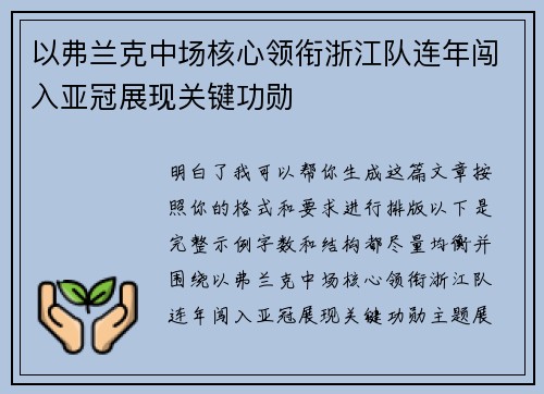 以弗兰克中场核心领衔浙江队连年闯入亚冠展现关键功勋 以弗兰克中场核心领衔浙江队连年闯入亚冠展现关键功勋