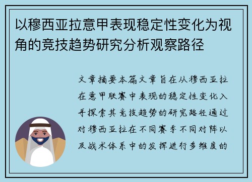 以穆西亚拉意甲表现稳定性变化为视角的竞技趋势研究分析观察路径 以穆西亚拉意甲表现稳定性变化为视角的竞技趋势研究分析观察路径