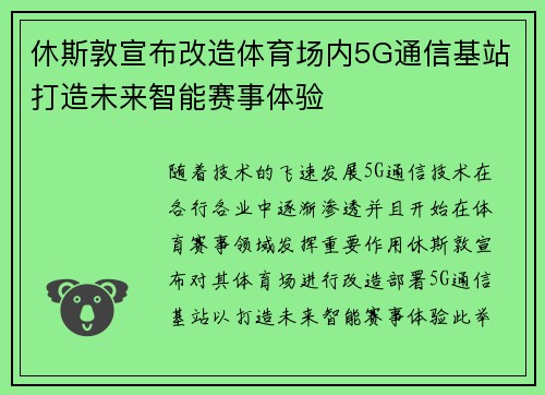 休斯敦宣布改造体育场内5G通信基站打造未来智能赛事体验 休斯敦宣布改造体育场内5G通信基站打造未来智能赛事体验