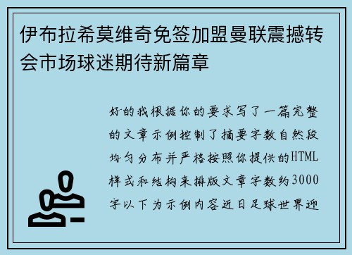 伊布拉希莫维奇免签加盟曼联震撼转会市场球迷期待新篇章
