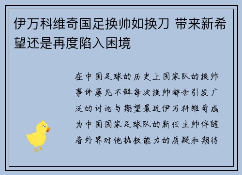 伊万科维奇国足换帅如换刀 带来新希望还是再度陷入困境 伊万科维奇国足换帅如换刀 带来新希望还是再度陷入困境