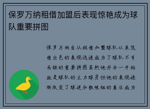 保罗万纳租借加盟后表现惊艳成为球队重要拼图 保罗万纳租借加盟后表现惊艳成为球队重要拼图