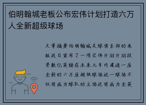 伯明翰城老板公布宏伟计划打造六万人全新超级球场 伯明翰城老板公布宏伟计划打造六万人全新超级球场