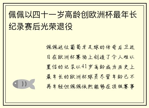 佩佩以四十一岁高龄创欧洲杯最年长纪录赛后光荣退役 佩佩以四十一岁高龄创欧洲杯最年长纪录赛后光荣退役