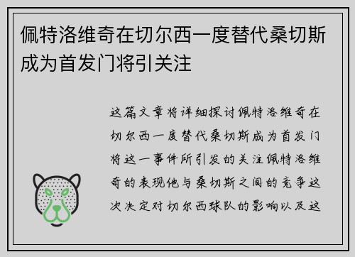 佩特洛维奇在切尔西一度替代桑切斯成为首发门将引关注 佩特洛维奇在切尔西一度替代桑切斯成为首发门将引关注