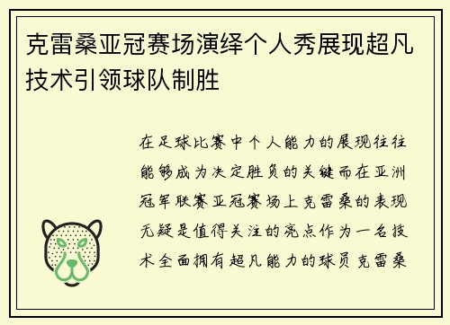 克雷桑亚冠赛场演绎个人秀展现超凡技术引领球队制胜 克雷桑亚冠赛场演绎个人秀展现超凡技术引领球队制胜